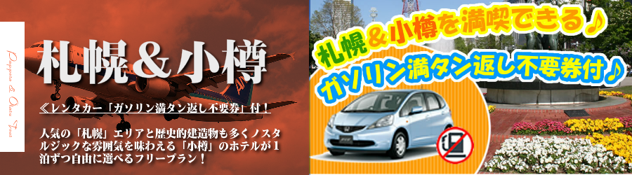 【東京発】札幌＆小樽へ飛行機(ANA)で行く格安ツアー