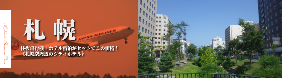 【東京発】札幌へ飛行機(JAL)で行く格安ツアー