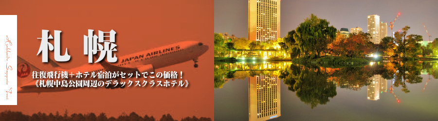 【東京発】札幌へ飛行機(JAL)で行く格安ツアー