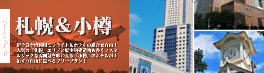 【東京発】札幌&小樽へ飛行機(JAL)で行く格安ツアー