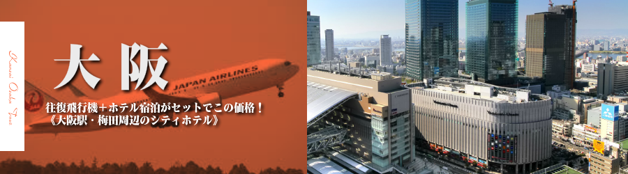 【東京発】大阪へ飛行機(JAL)で行く格安ツアー