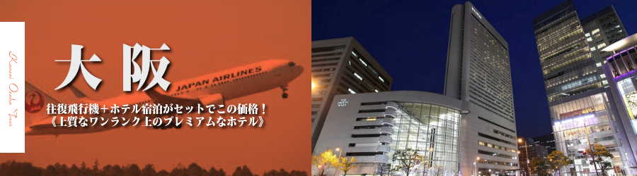 【東京発】大阪へ飛行機(JAL)で行く格安ツアー