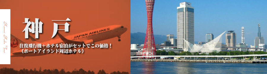 【東京発】神戸へ飛行機(JAL)で行く格安ツアー