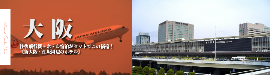 【東京発】大阪へ飛行機(JAL)で行く格安ツアー