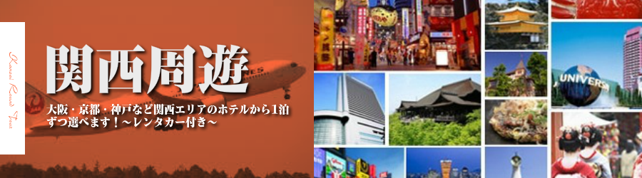 【東京発】関西各地へ飛行機(JAL)で行く格安ツアー