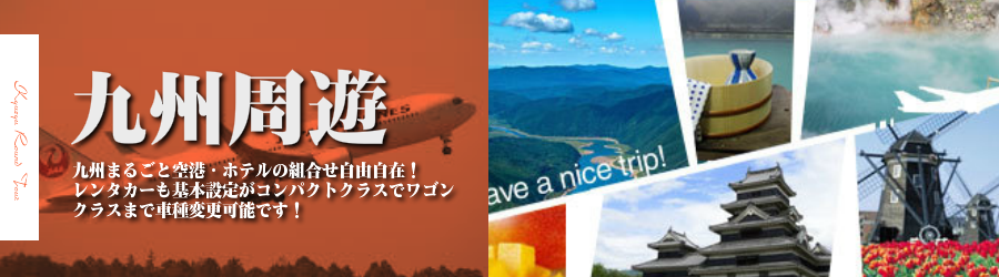 【東京発】九州へ飛行機(JAL)で行く格安ツアー