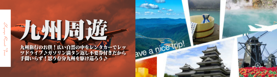【東京発】九州へ飛行機(ANA)で行く格安ツアー