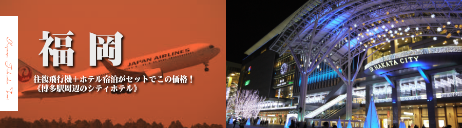 【東京発】福岡・博多へ飛行機(JAL)で行く格安ツアー