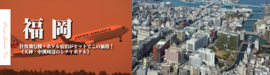 【東京発】福岡・博多へ飛行機(JAL)で行く格安ツアー