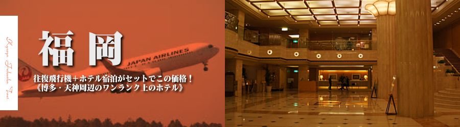 【東京発】福岡・博多へ飛行機(JAL)で行く格安ツアー