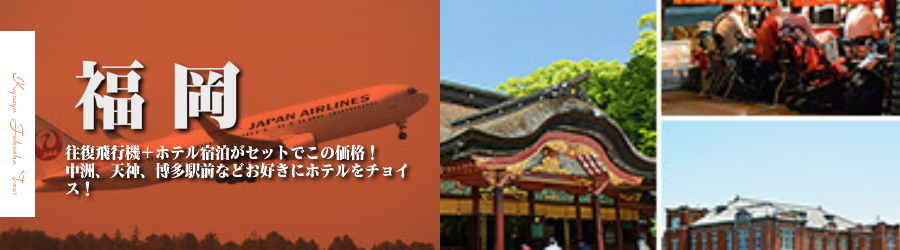 【東京発】福岡・博多へ飛行機(JAL)で行く格安ツアー