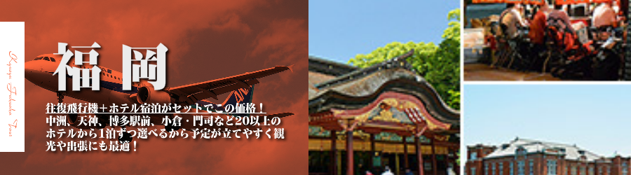 【東京発】福岡・博多へ飛行機(ANA)で行く格安ツアー