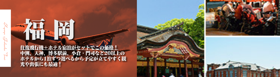【東京発】福岡･博多へ飛行機(ANA)で行く格安ツアー