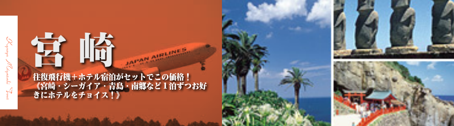 【東京発】宮崎へ飛行機(JAL)で行く格安ツアー