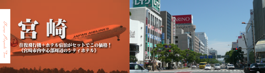 【東京発】宮崎へ飛行機(JAL)で行く格安ツアー