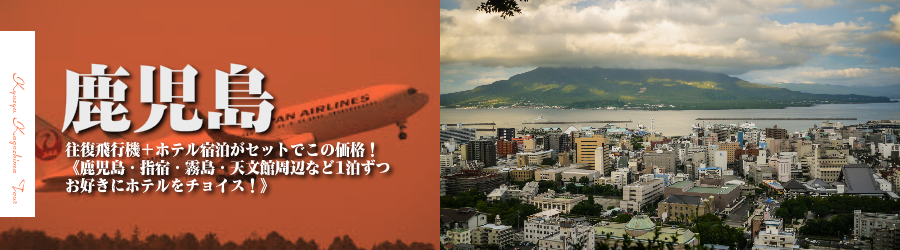 【東京発】鹿児島へ飛行機(JAL)で行く格安ツアー