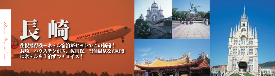 【東京発】長崎へ飛行機(JAL)で行く格安ツアー