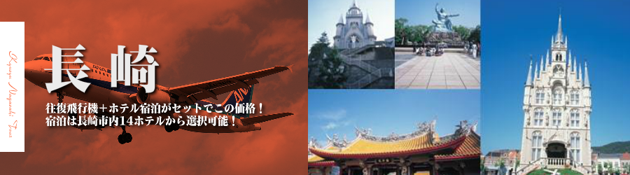 【東京発】長崎へ飛行機(ANA)で行く格安ツアー