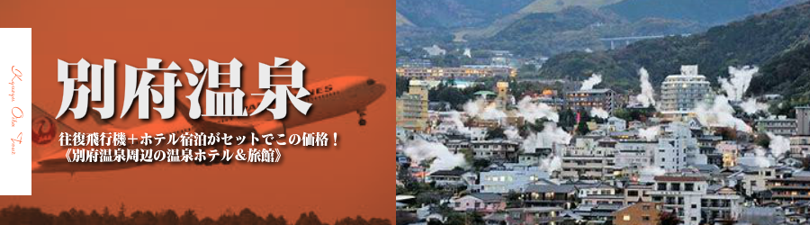 【東京発】別府温泉へ飛行機(JAL)で行く格安ツアー