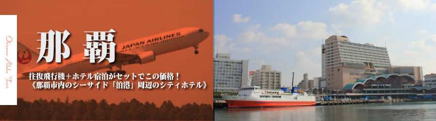 【東京発】沖縄・那覇へ飛行機(JAL)で行く格安ツアー