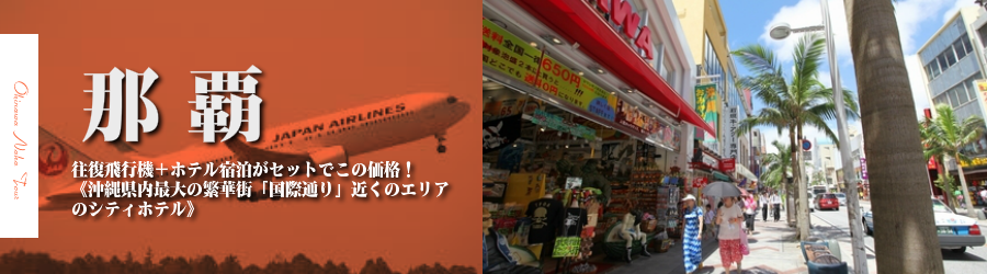 【東京発】沖縄・那覇へ飛行機(JAL)で行く格安ツアー