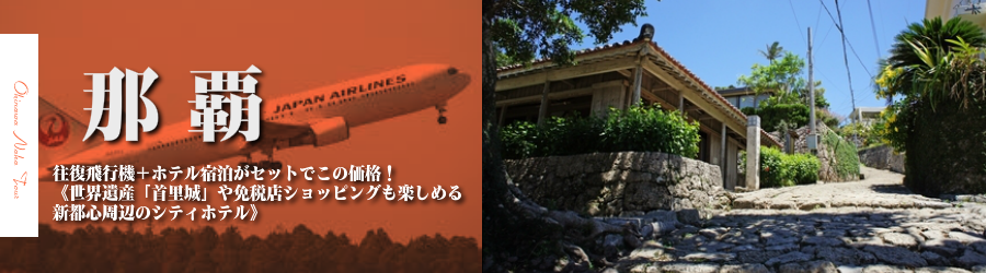 【東京発】沖縄・那覇へ飛行機(JAL)で行く格安ツアー