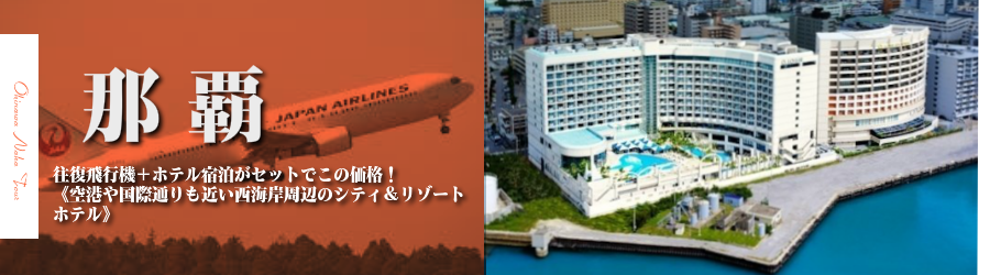【東京発】沖縄･那覇へ飛行機(JAL)で行く格安ツアー