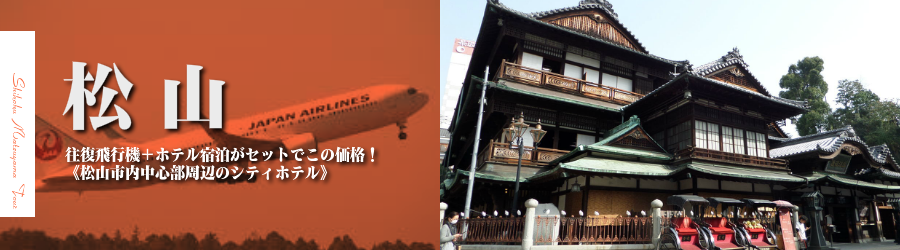 【東京発】松山へ飛行機(JAL)で行く格安ツアー