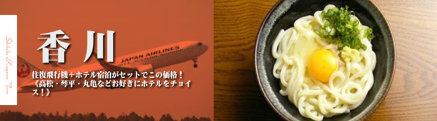 【東京発】高松へ飛行機(JAL)で行く格安ツアー