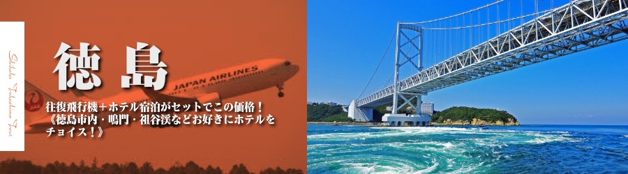 【東京発】徳島へ飛行機(JAL)で行く格安ツアー