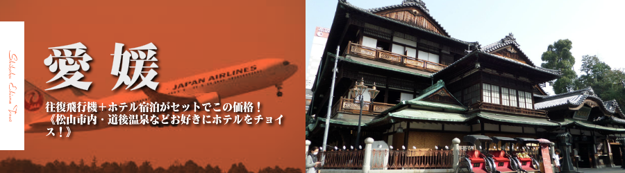【東京発】松山へ飛行機(JAL)で行く格安ツアー