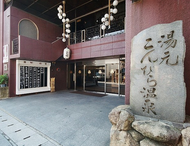 こんぴら温泉 湯元八千代