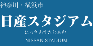 日産スタジアム(横浜国際総合競技場)