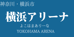横浜アリーナ