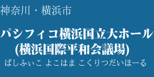 パシフィコ横浜国立大ホール(横浜国際平和会議場)