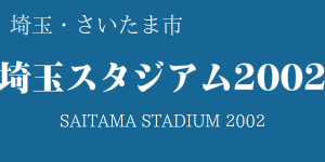 埼玉スタジアム2002
