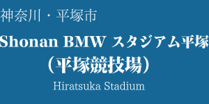 Shonan BMW スタジアム平塚(平塚競技場)
