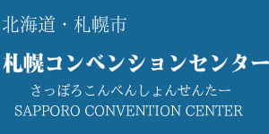 札幌コンベンションセンター