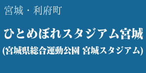 ひとめぼれスタジアム宮城(宮城スタジアム) 