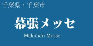 幕張メッセ