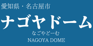 ナゴヤドーム