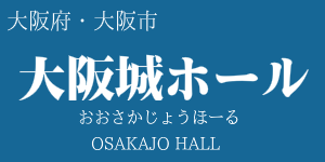 大阪城ホール