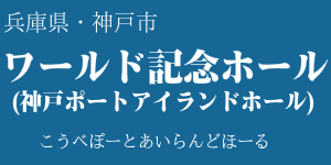 ワールド記念ホール(神戸ポートアイランドホール)