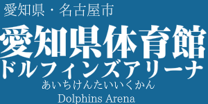 ドルフィンズアリーナ(愛知県体育館)