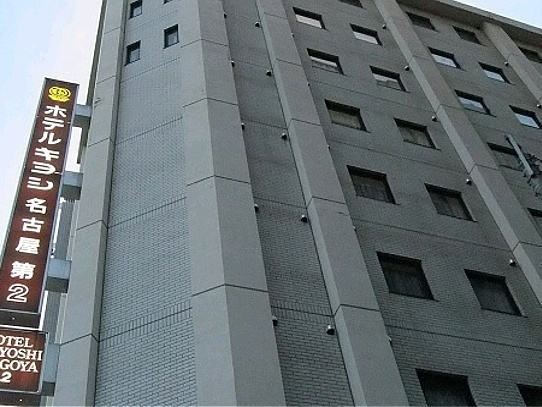 ホテルキヨシ名古屋第2