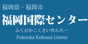 福岡国際センター