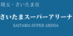 さいたまスーパーアリーナ アクセス情報 ホテル情報 格安宿泊情報 往復交通 宿泊セットプラン さいたまスーパーアリーナ アクセス情報 ホテル情報 格安宿泊情報 往復交通 宿泊セットプラン