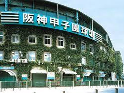阪神甲子園球場