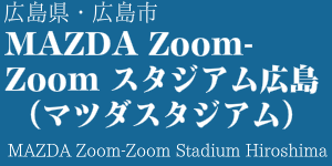 Mazda Zoom-Zoom スタジアム広島(マツダスタジアム)