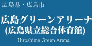 広島グリーンアリーナ(広島県立総合体育館)